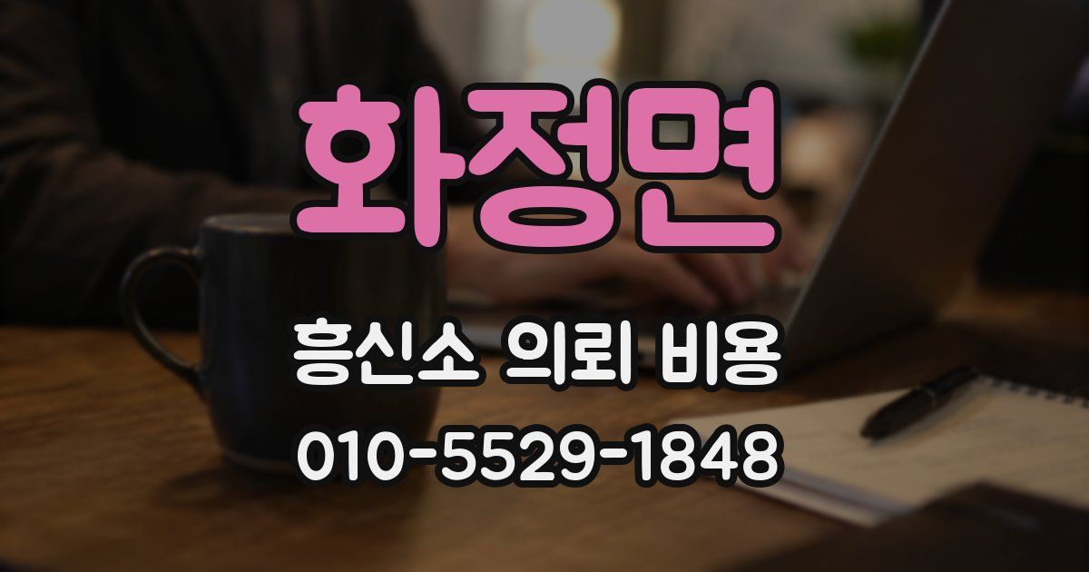 화정면 흥신소 의뢰 비용