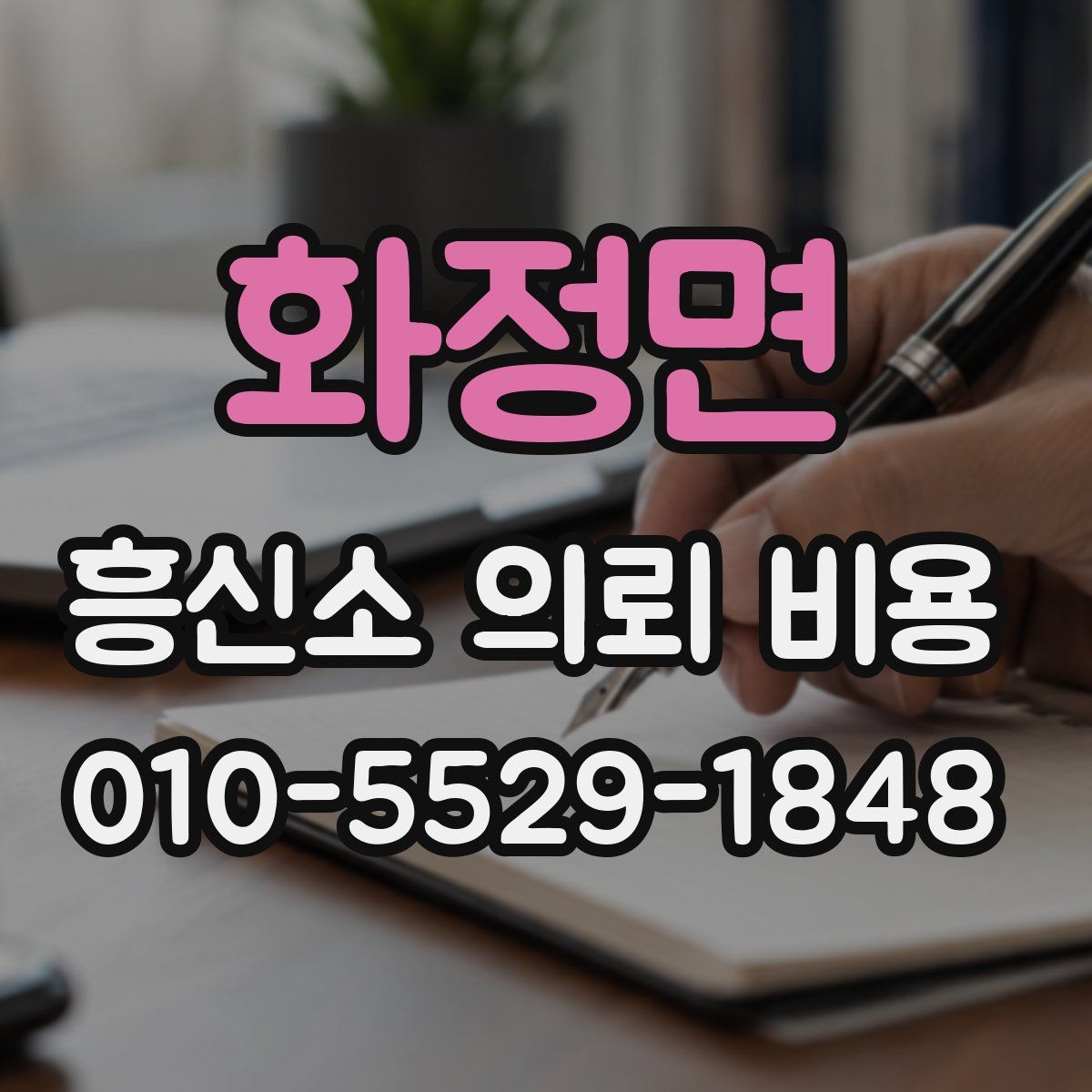 화정면 흥신소 의뢰 비용