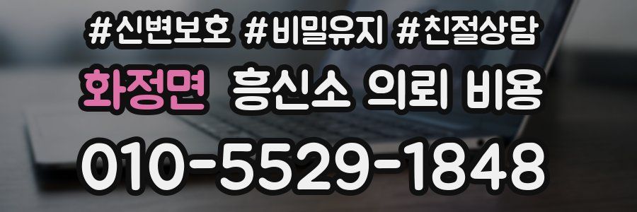 화정면 흥신소 의뢰 비용