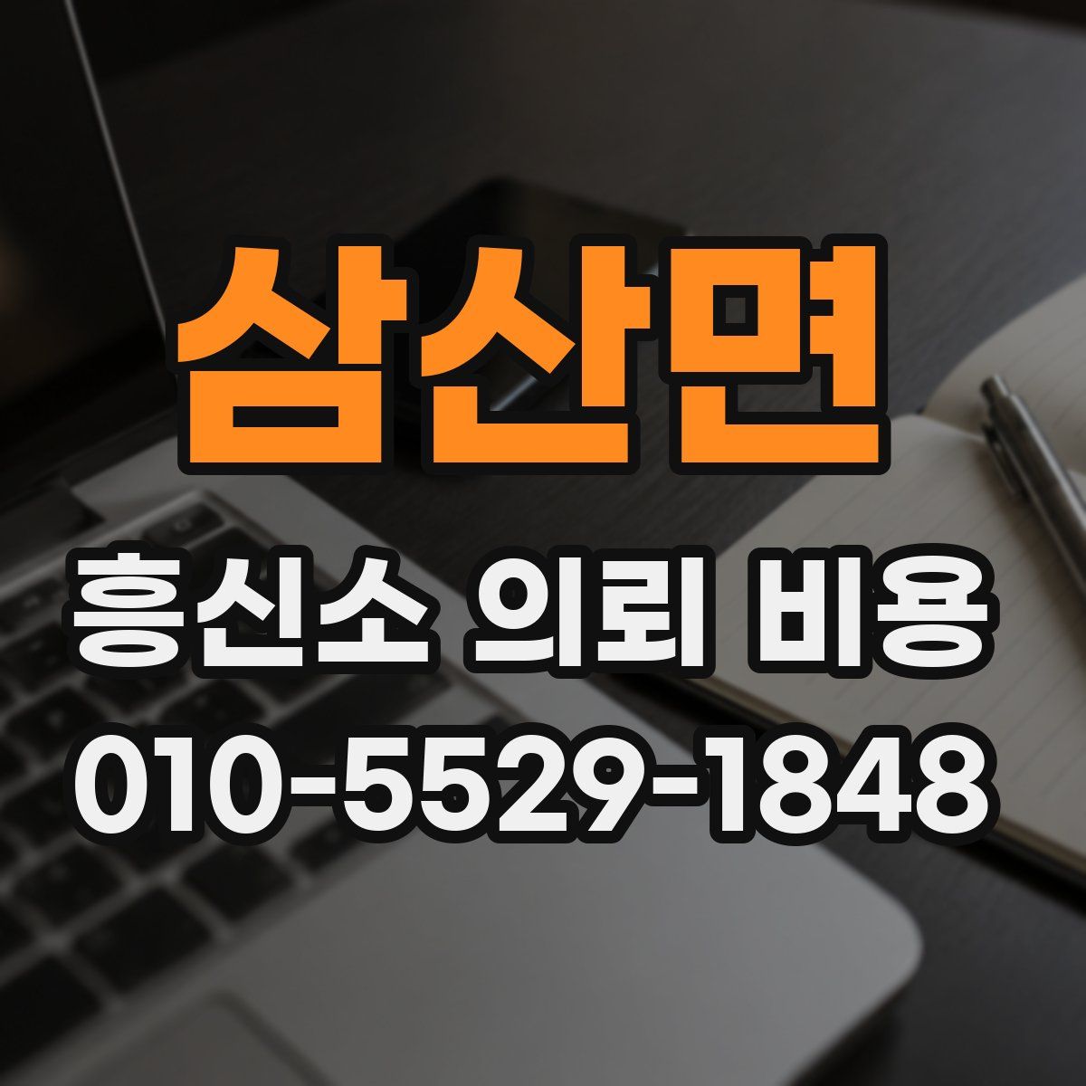 삼산면 흥신소 의뢰 비용