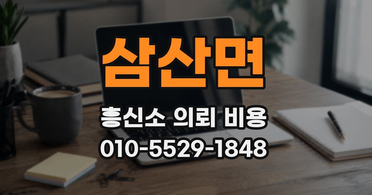 삼산면 흥신소 의뢰 비용