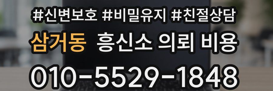 삼거동 흥신소 의뢰 비용