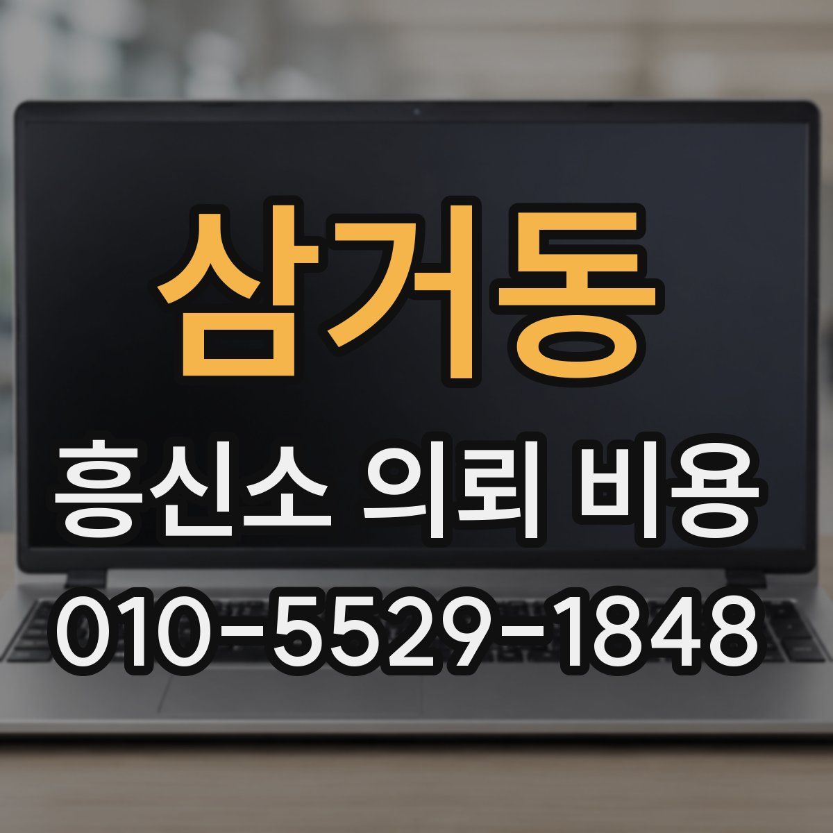 삼거동 흥신소 의뢰 비용