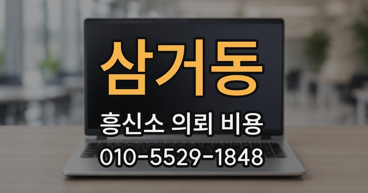 삼거동 흥신소 의뢰 비용