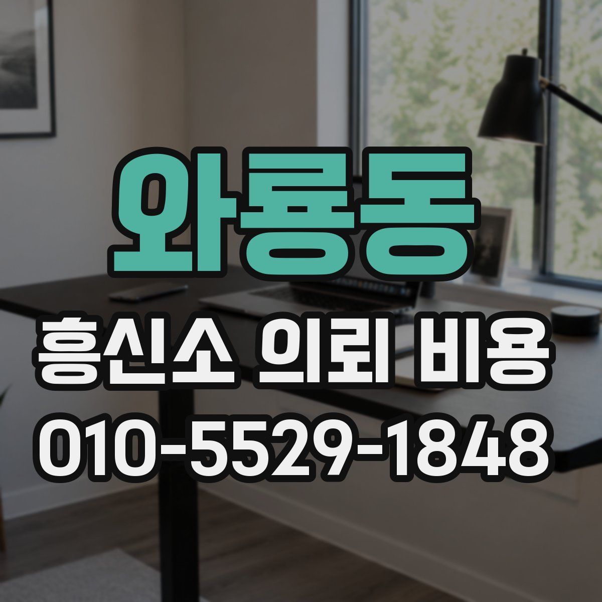 와룡동 흥신소 의뢰 비용