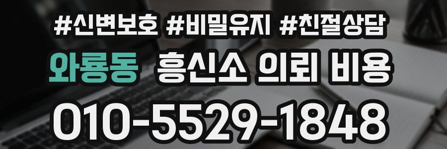 와룡동 흥신소 의뢰 비용