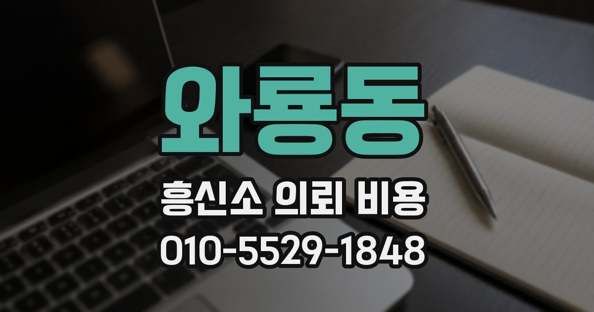 와룡동 흥신소 의뢰 비용