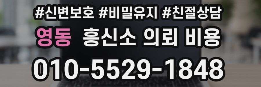 영동 흥신소 의뢰 비용