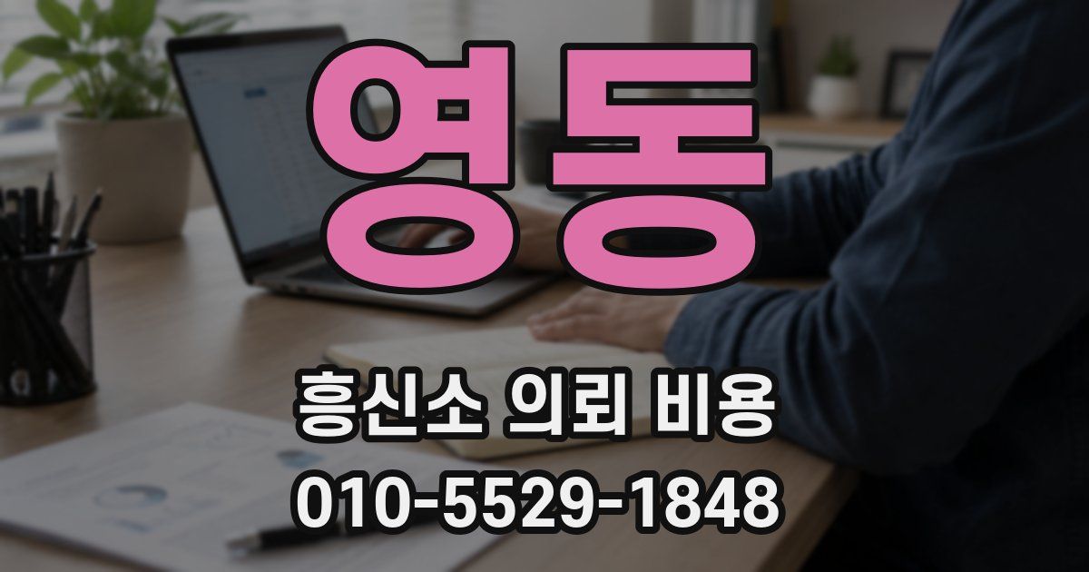영동 흥신소 의뢰 비용