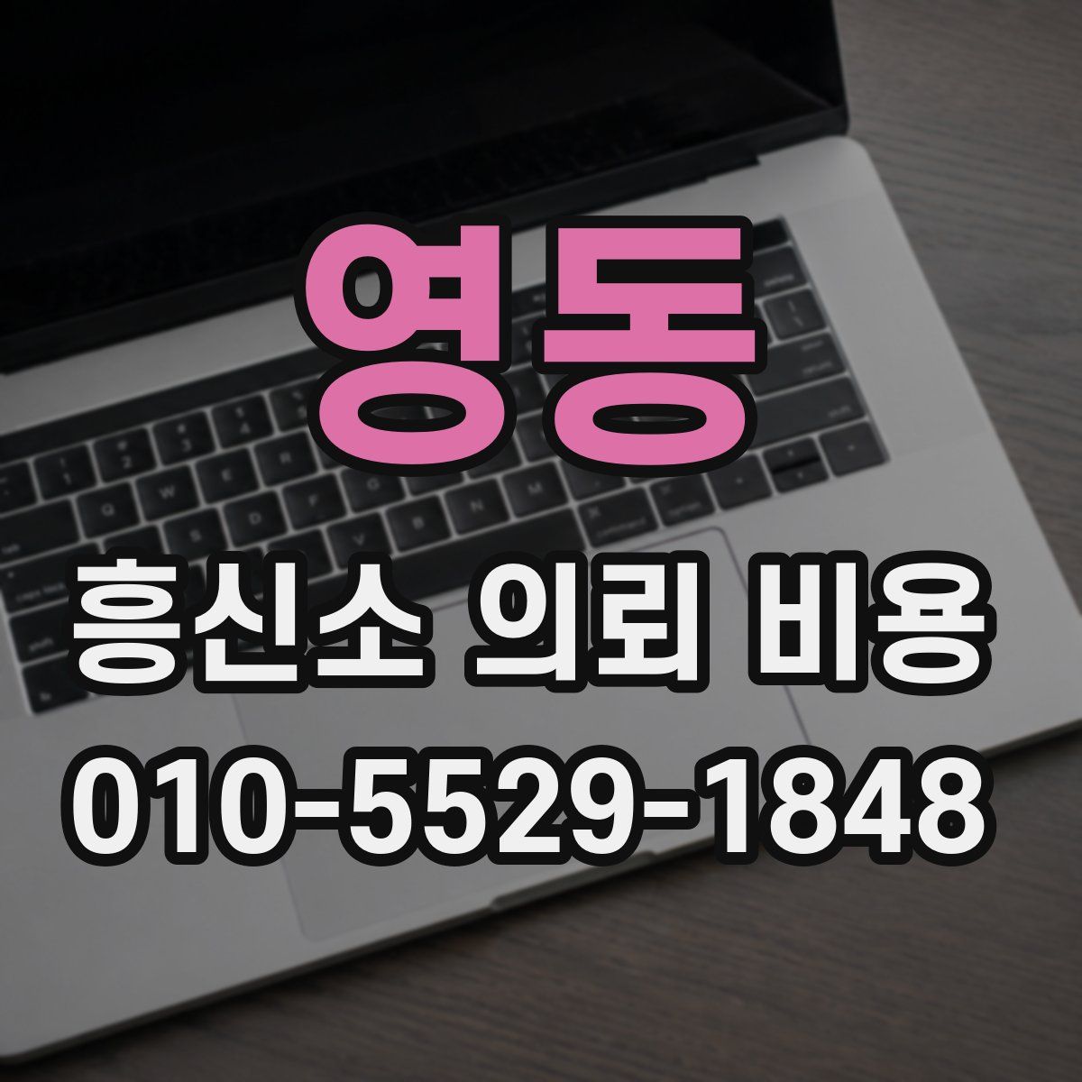 영동 흥신소 의뢰 비용