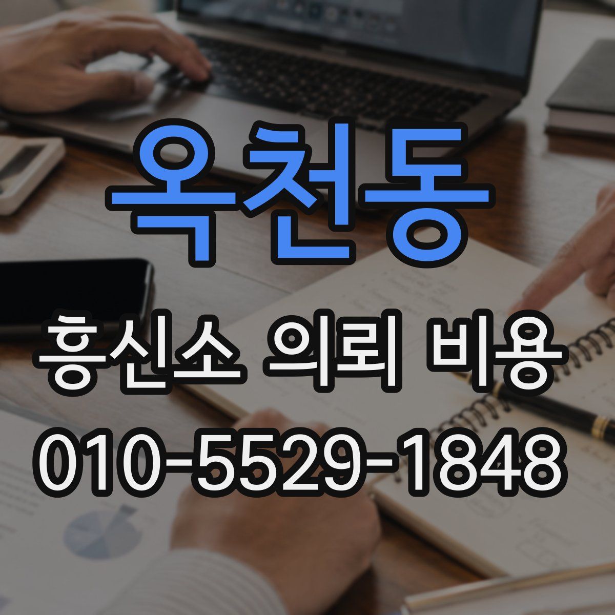 옥천동 흥신소 의뢰 비용