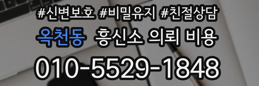 옥천동 흥신소 의뢰 비용
