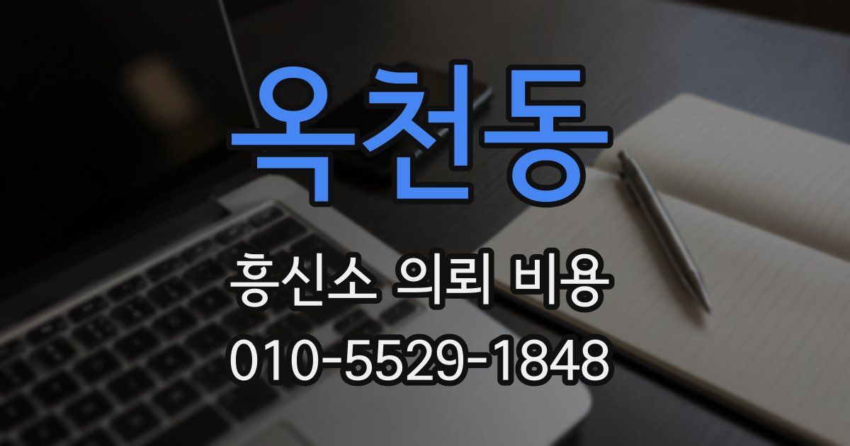 옥천동 흥신소 의뢰 비용