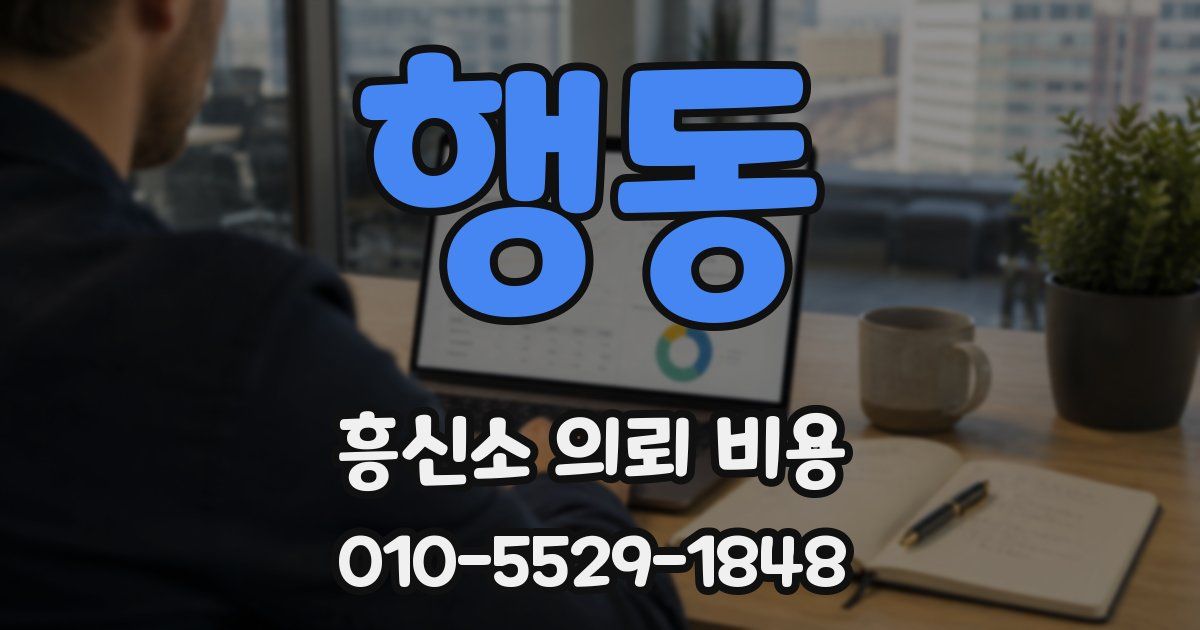 행동 흥신소 의뢰 비용