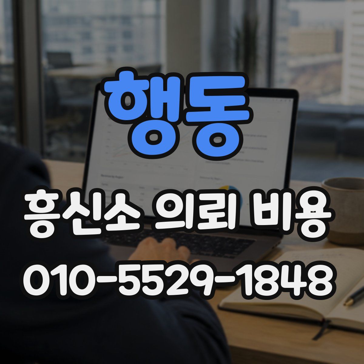 행동 흥신소 의뢰 비용