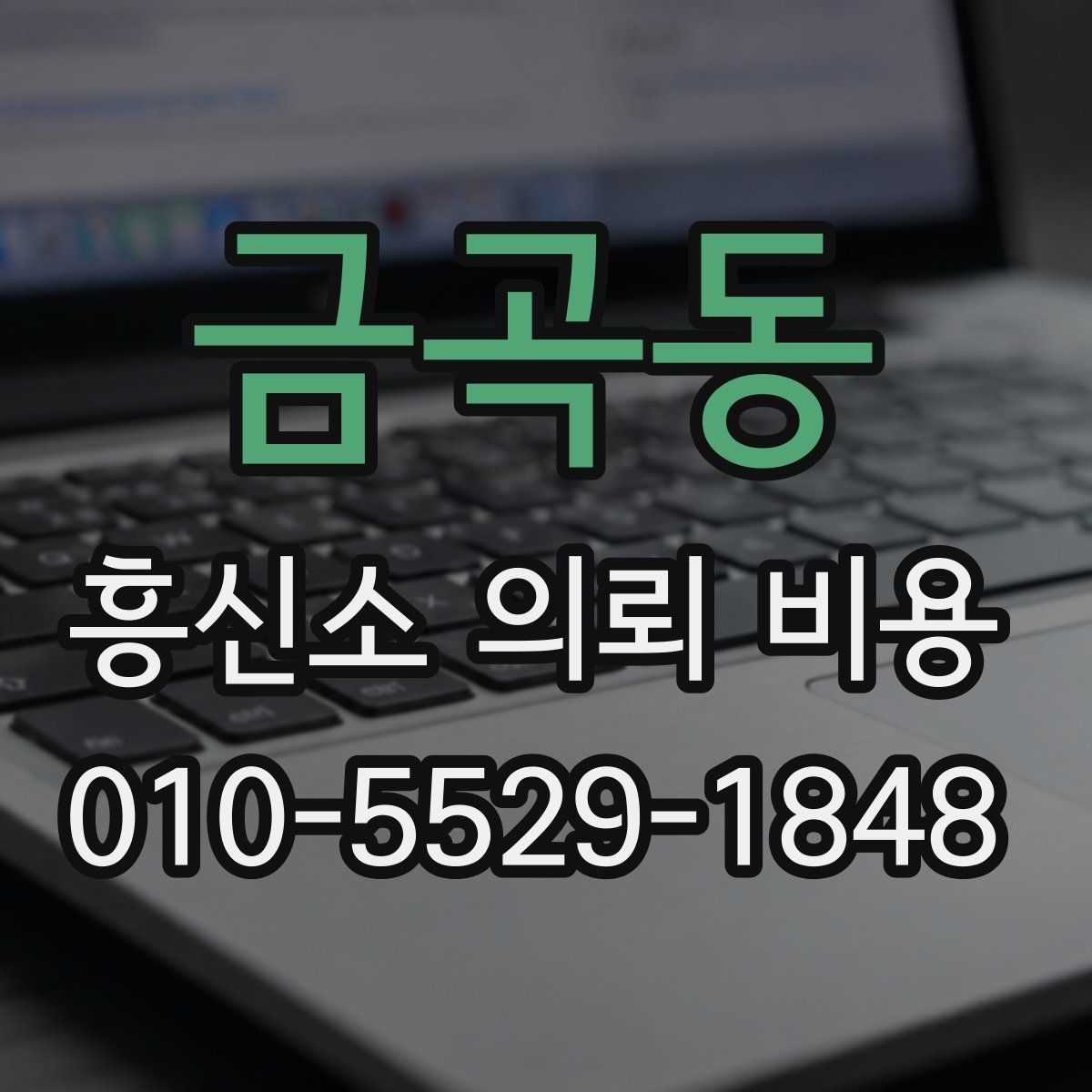 금곡동 흥신소 의뢰 비용