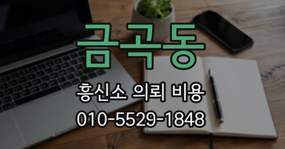금곡동 흥신소 의뢰 비용