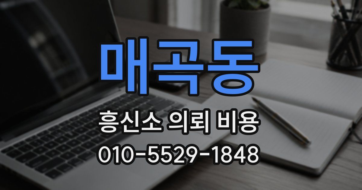 매곡동 흥신소 의뢰 비용