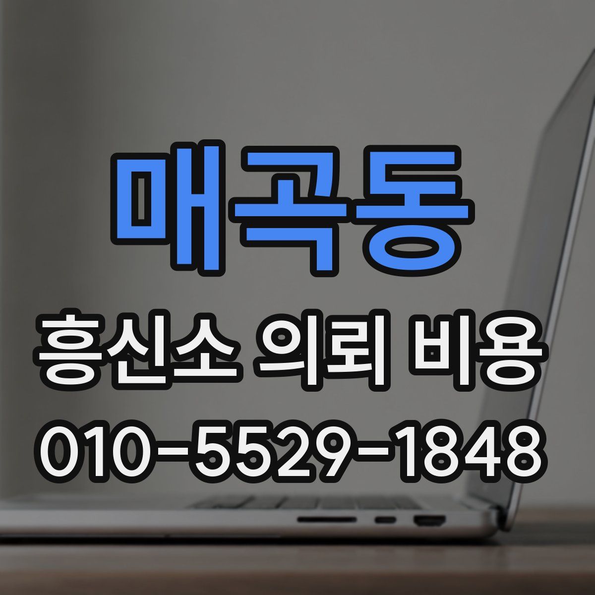 매곡동 흥신소 의뢰 비용