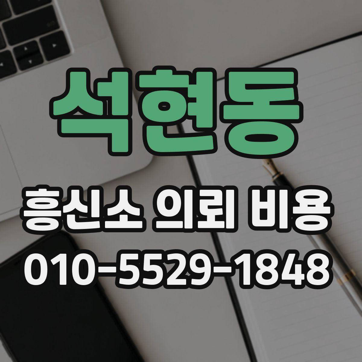 석현동 흥신소 의뢰 비용