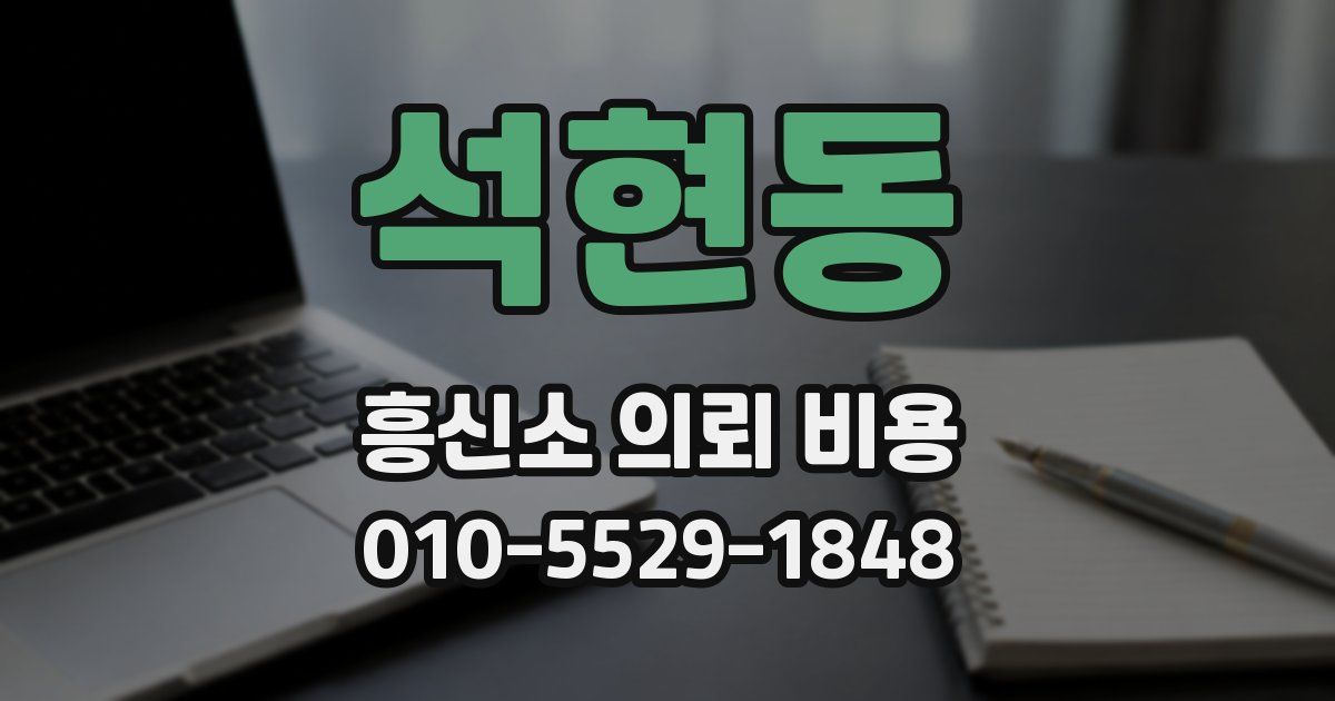 석현동 흥신소 의뢰 비용