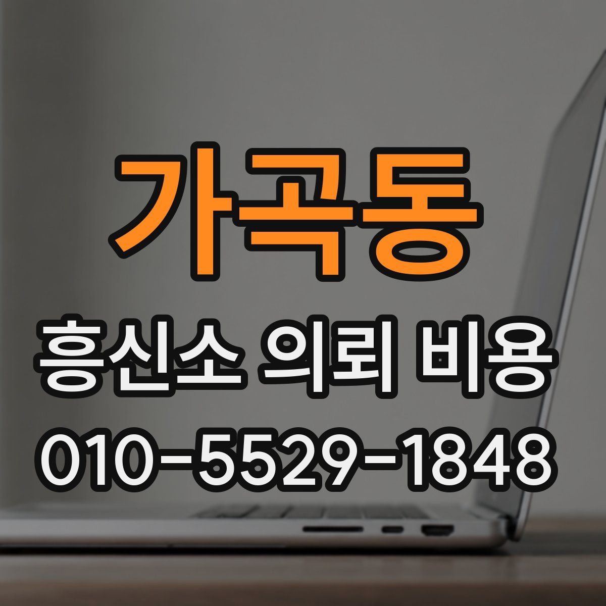 가곡동 흥신소 의뢰 비용