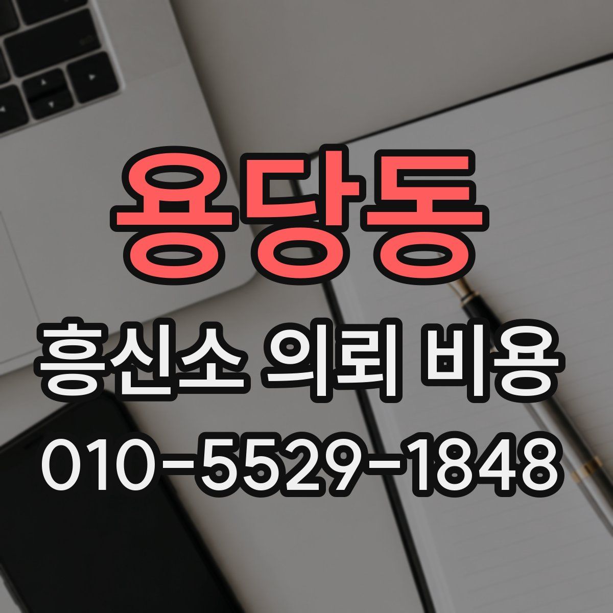 용당동 흥신소 의뢰 비용