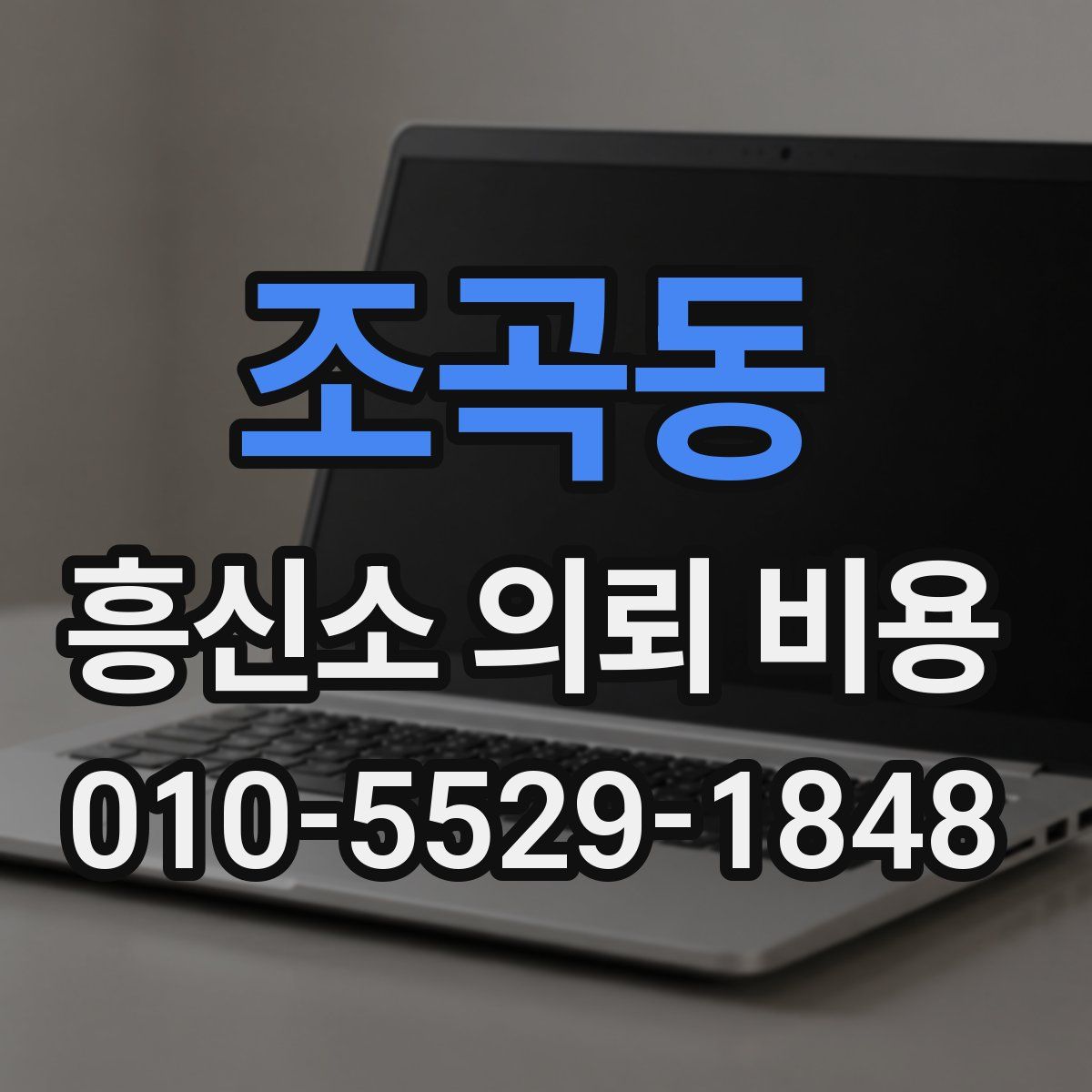 조곡동 흥신소 의뢰 비용