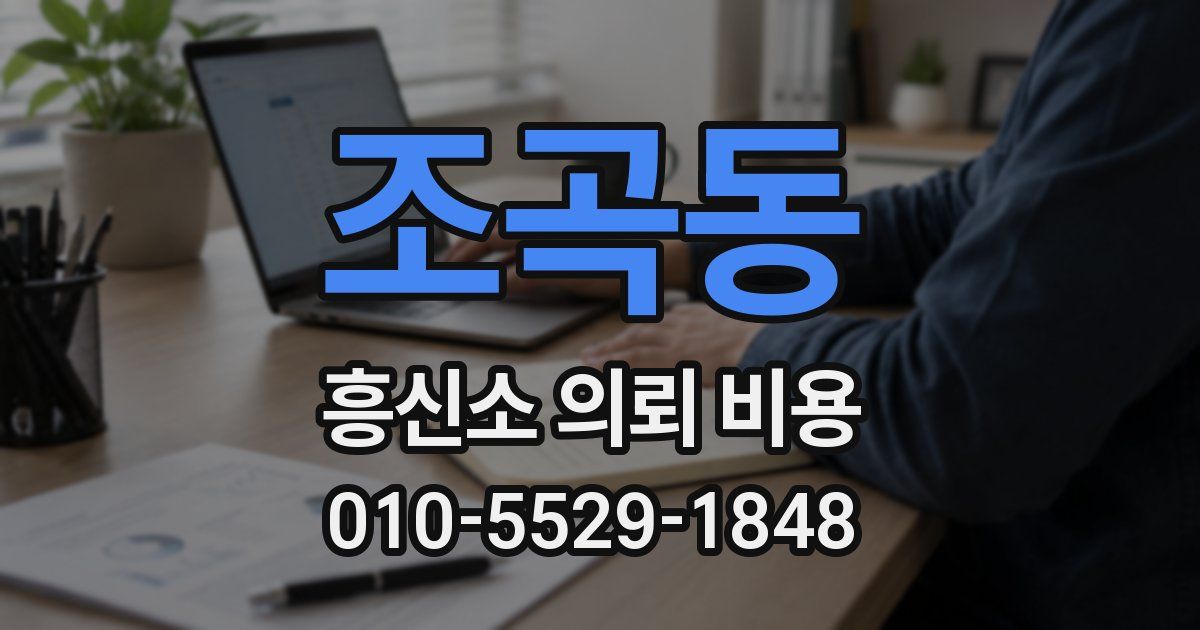 조곡동 흥신소 의뢰 비용