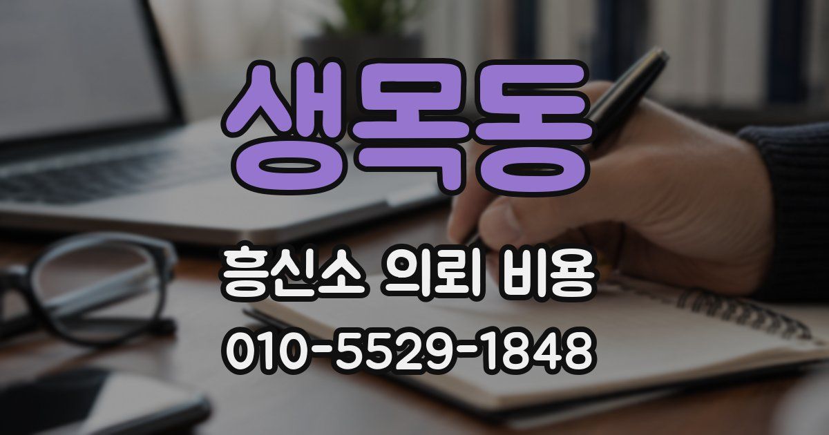 생목동 흥신소 의뢰 비용