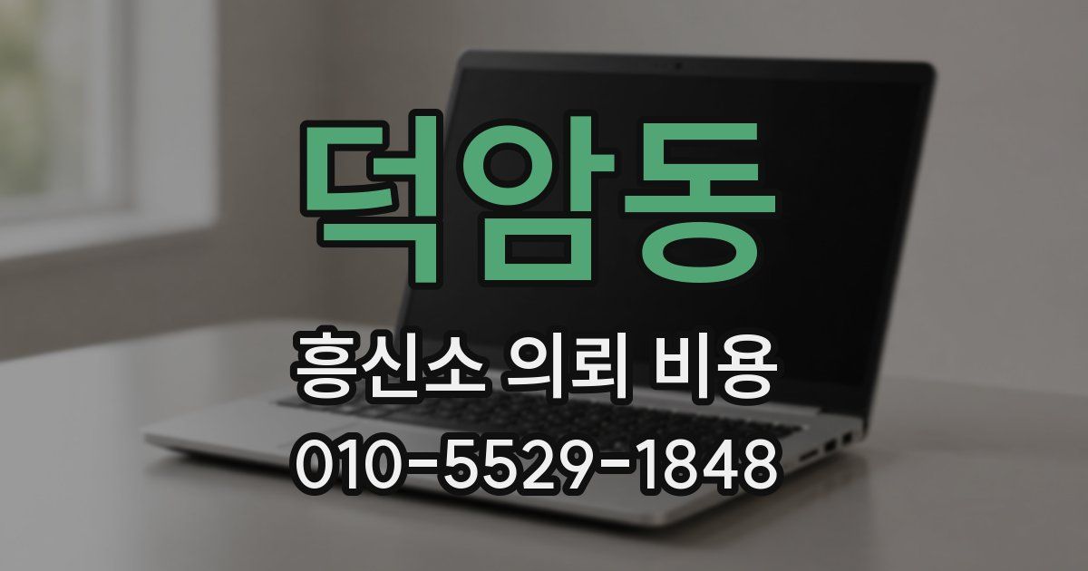 덕암동 흥신소 의뢰 비용