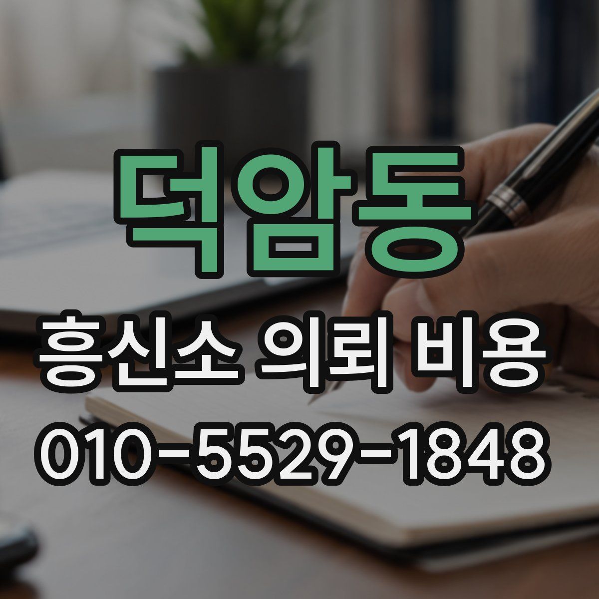 덕암동 흥신소 의뢰 비용
