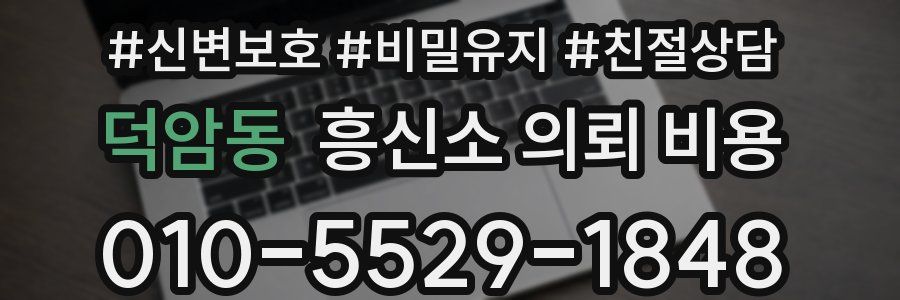 덕암동 흥신소 의뢰 비용