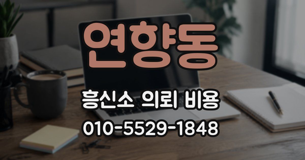 연향동 흥신소 의뢰 비용