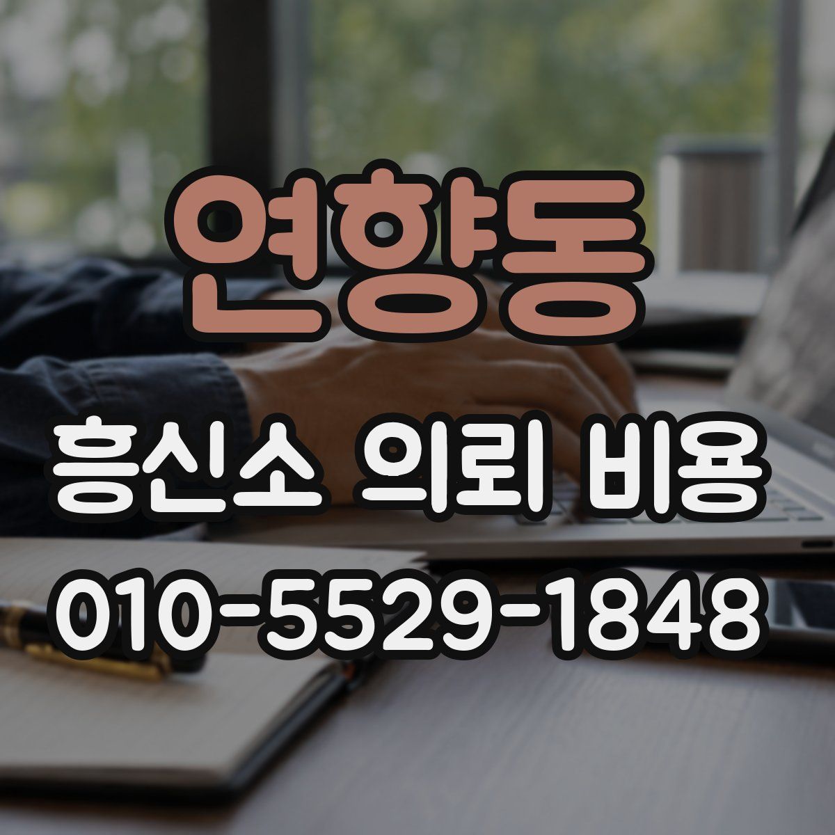연향동 흥신소 의뢰 비용