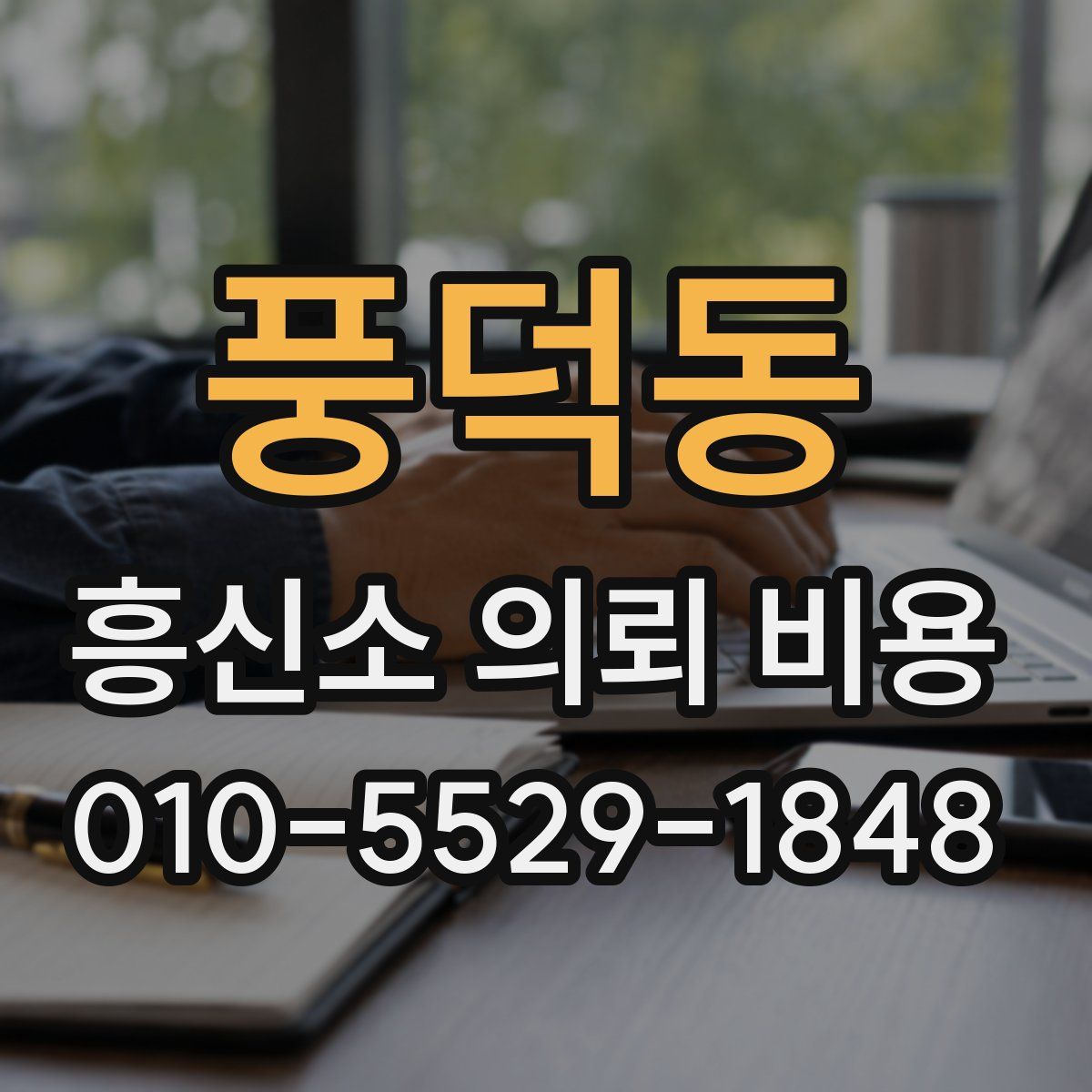 풍덕동 흥신소 의뢰 비용