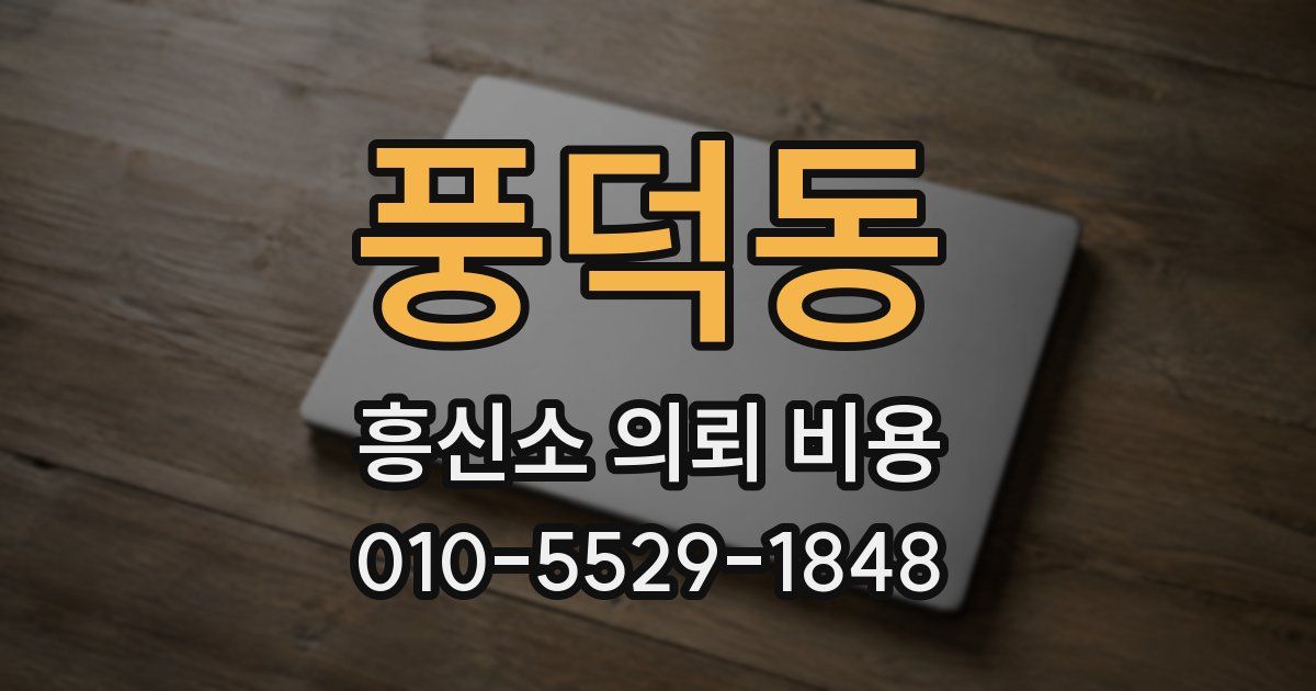 풍덕동 흥신소 의뢰 비용