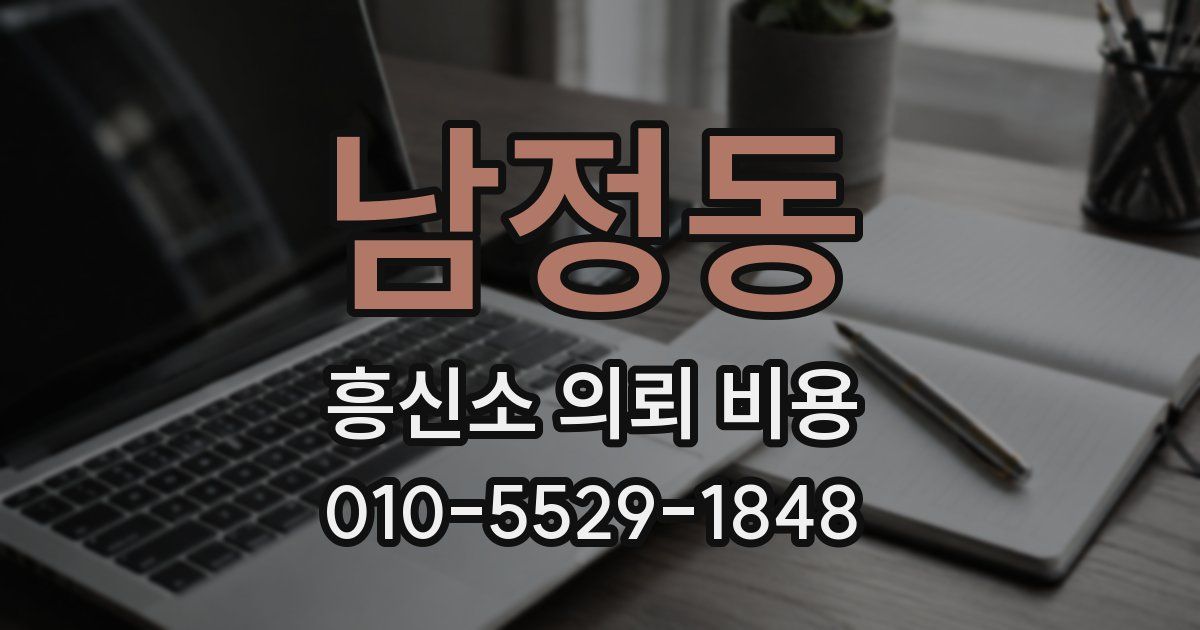 남정동 흥신소 의뢰 비용