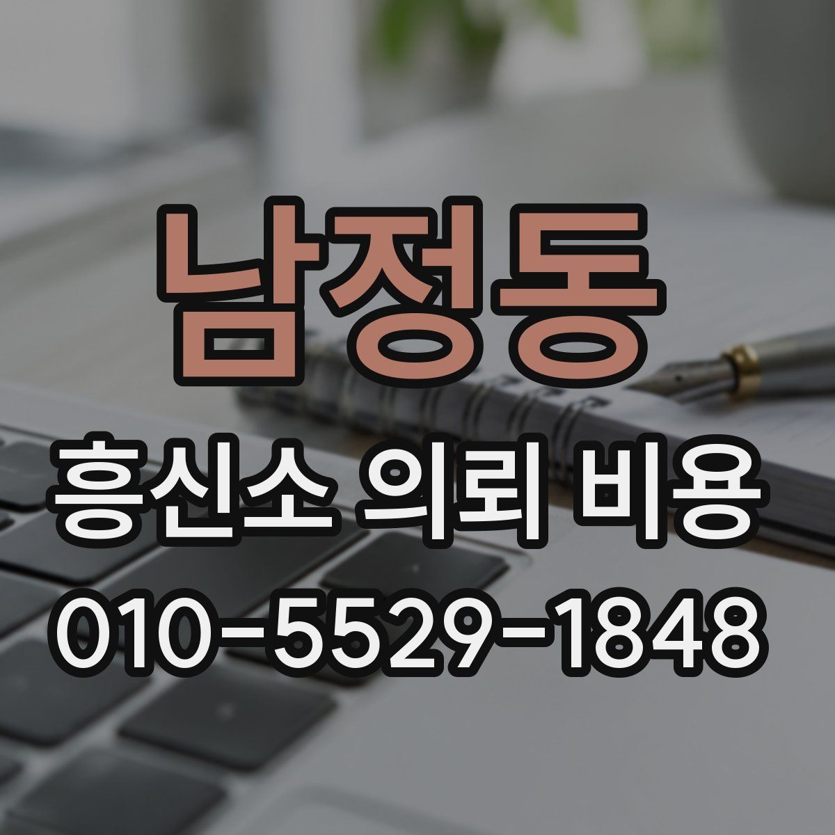 남정동 흥신소 의뢰 비용