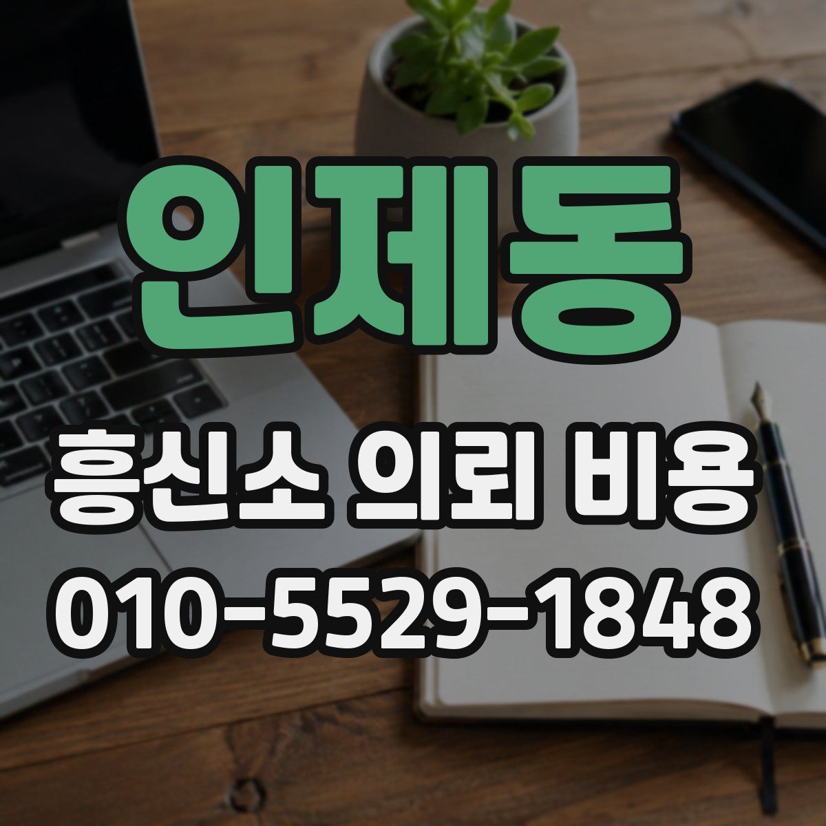 인제동 흥신소 의뢰 비용