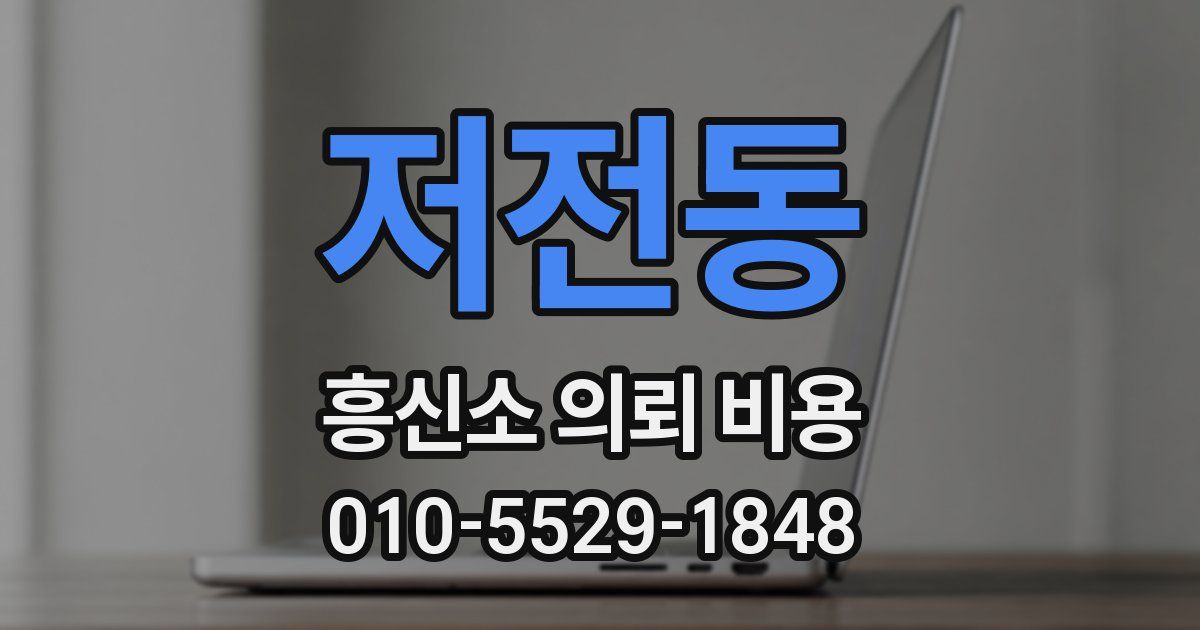 저전동 흥신소 의뢰 비용
