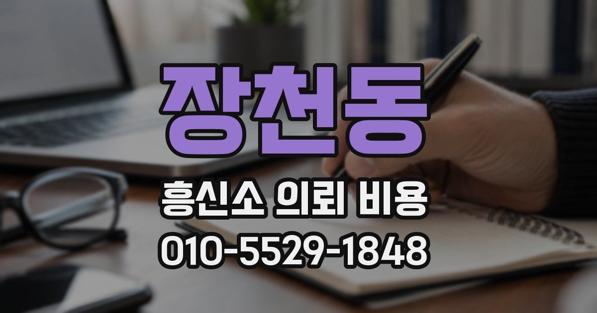 장천동 흥신소 의뢰 비용