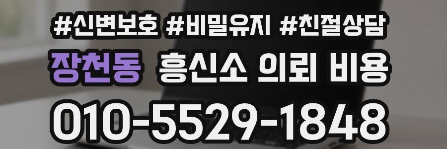 장천동 흥신소 의뢰 비용