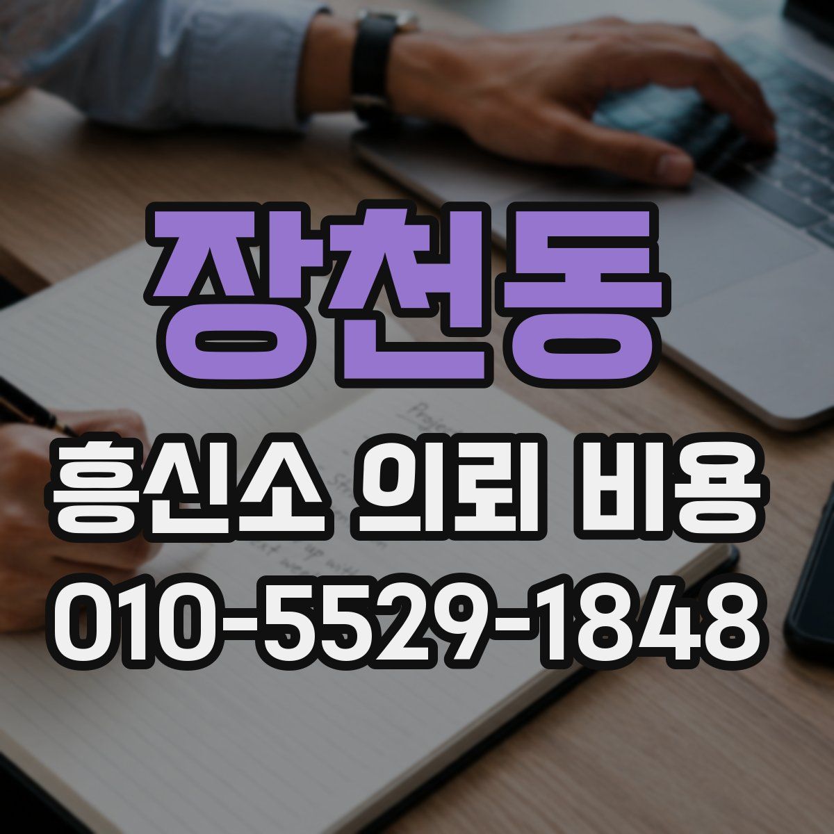 장천동 흥신소 의뢰 비용