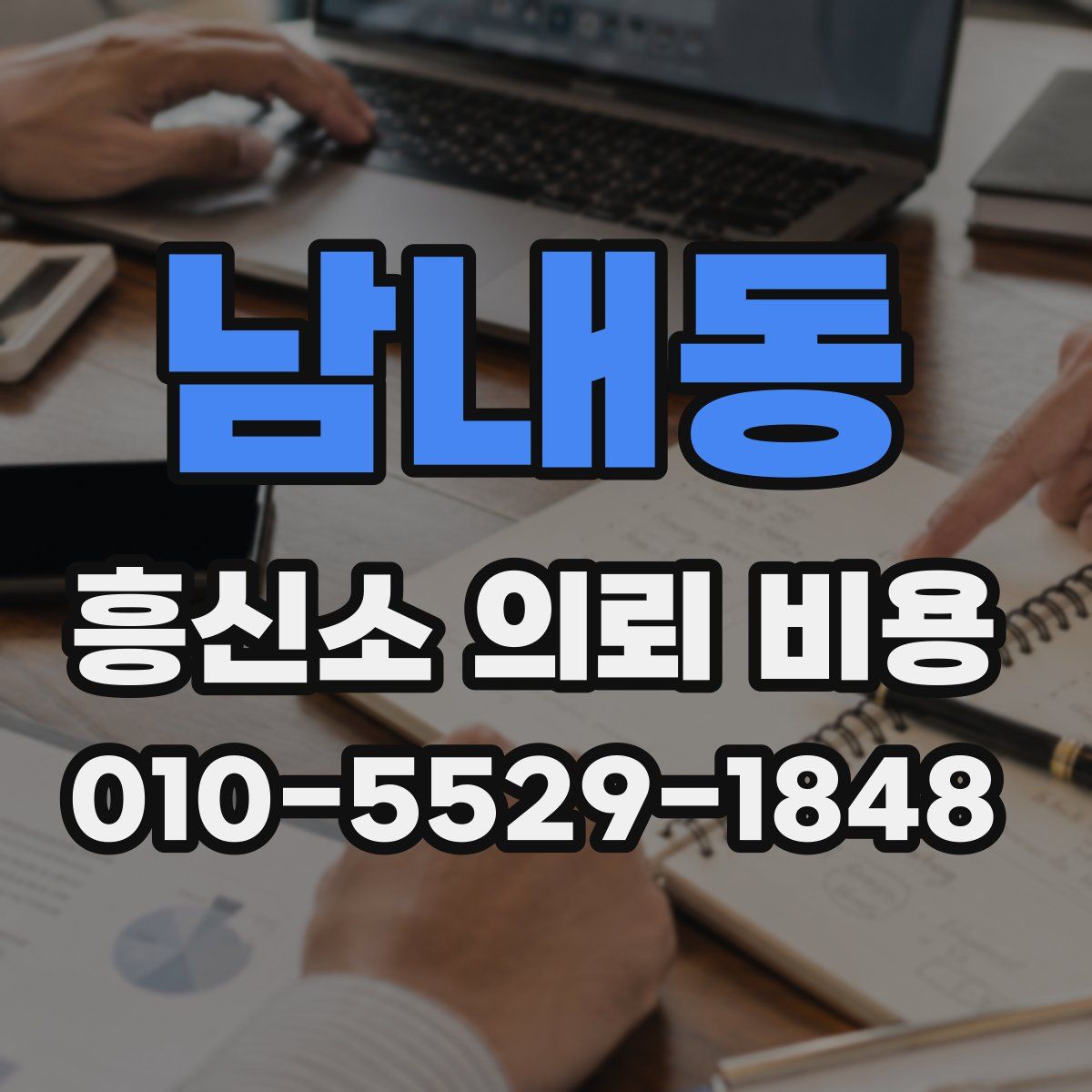 남내동 흥신소 의뢰 비용