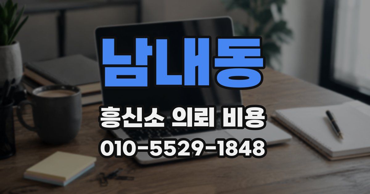 남내동 흥신소 의뢰 비용