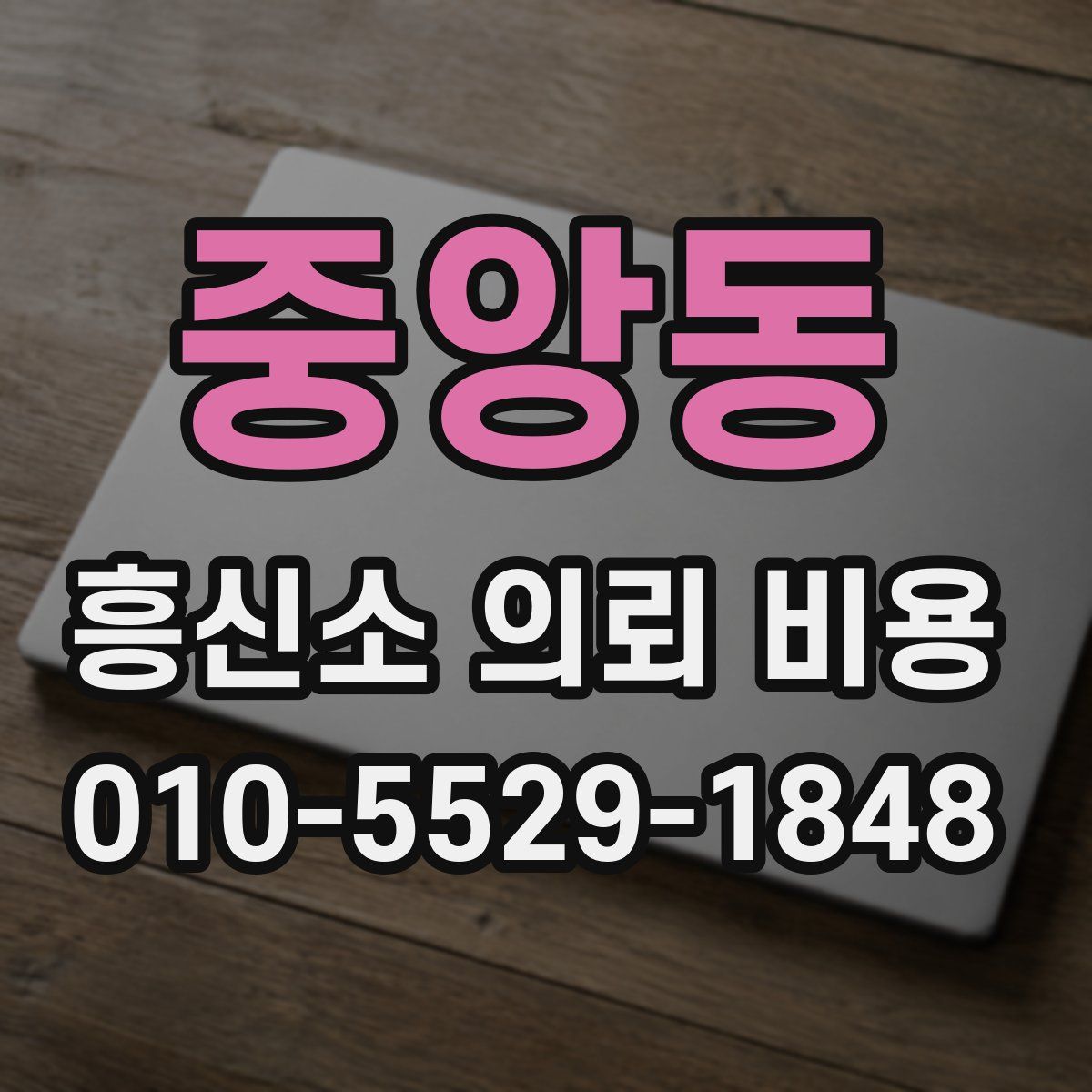 중앙동 흥신소 의뢰 비용
