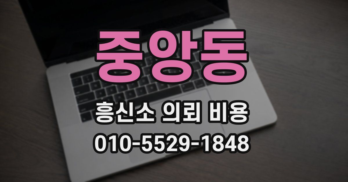 중앙동 흥신소 의뢰 비용