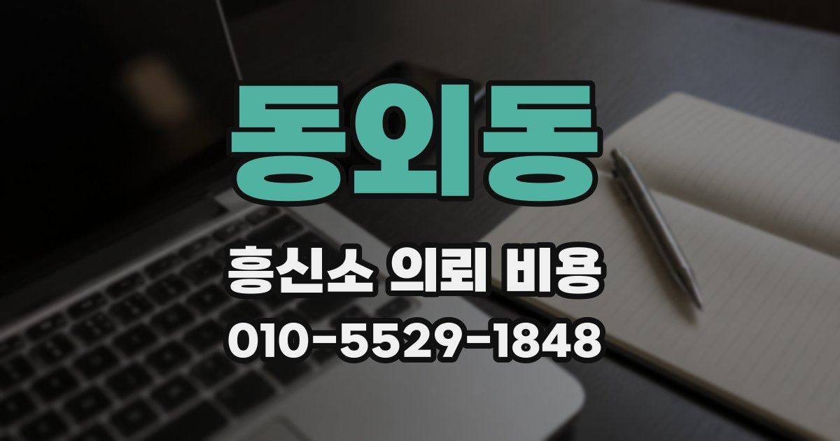 동외동 흥신소 의뢰 비용
