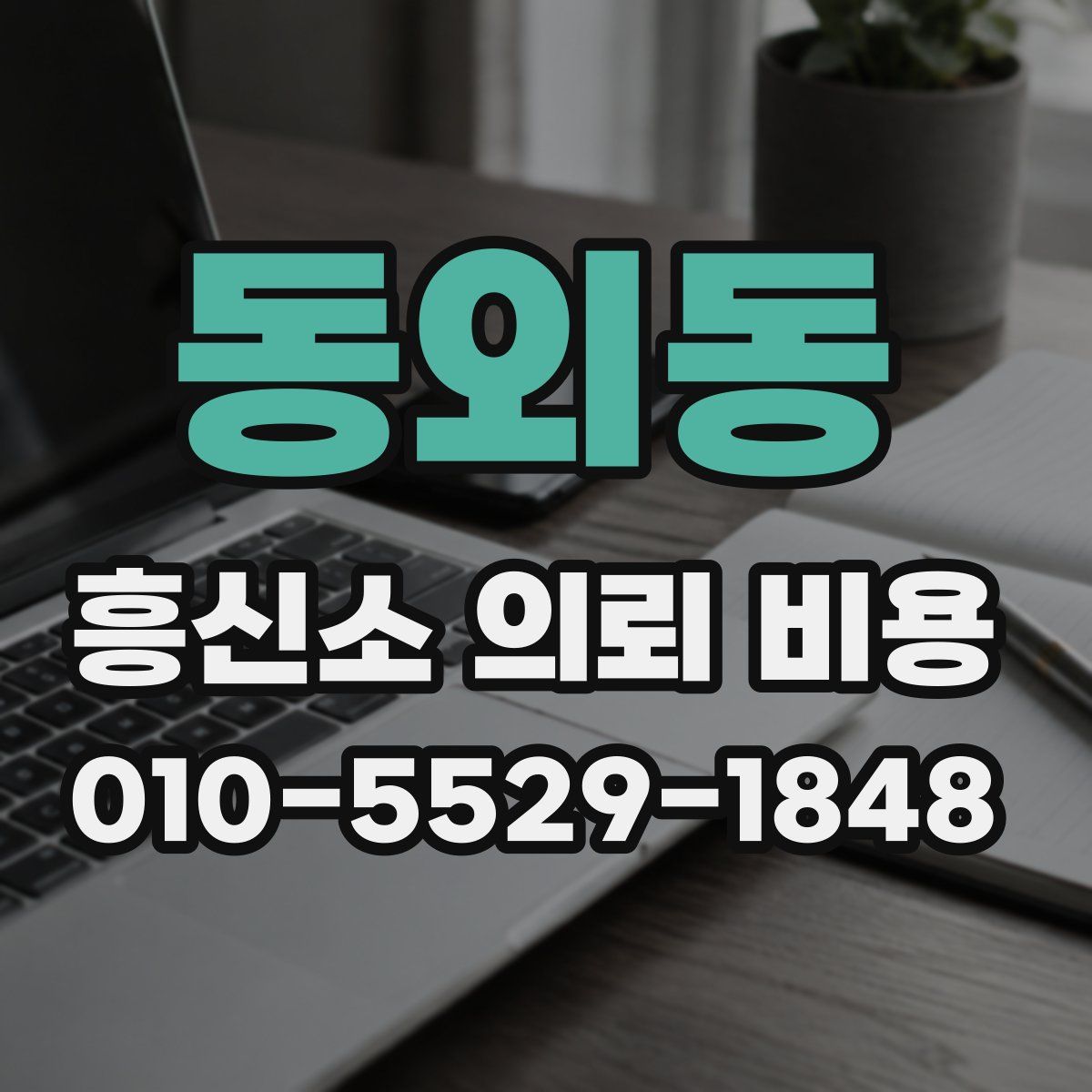 동외동 흥신소 의뢰 비용